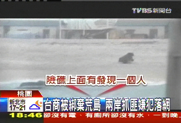 台商被綁棄荒島　兩岸抓匪嫌犯落網