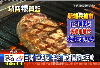 自烤「飯店級」牛排　貴爐具PK庶民款
