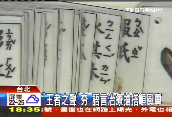 「王者之聲」夯 語言治療搶搭順風車