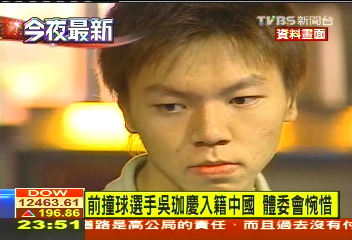 撞球/〈快訊〉震驚! 我撞球國手吳珈慶入籍中國
