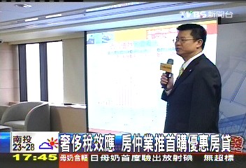 奢侈稅效應　房仲業推首購優惠房貸