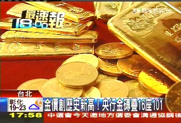 「金光閃閃」 黃金、台股齊步走揚