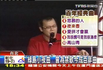 「綠島小夜曲」　曾為禁歌今成百年曲