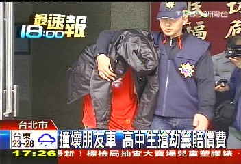 撞壞朋友車　高中生搶劫籌賠償費