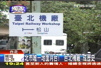 〈獨家〉北市唯一地面月台! 「台北機廠」成歷史