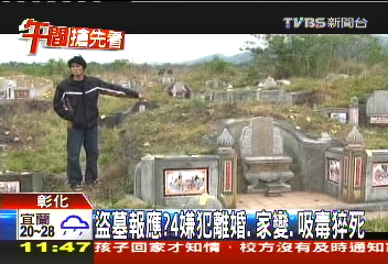 盜墓報應？　4嫌犯離婚、家變、吸毒猝死