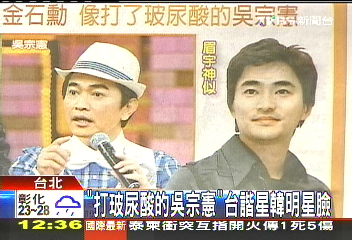 「打玻尿酸的吳宗憲」 台諧星韓明星臉