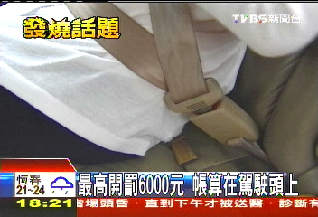 後座未繫安全帶吃罰單 警察很難抓!