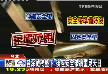 昔深藏椅墊下 後座安全帶將重見天日