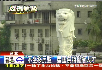 「不坐移民監」 星國祭特權攬人才