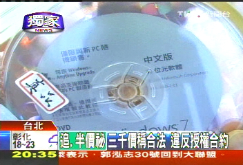 正版軟體只半價?! 授權有限僅單次使用