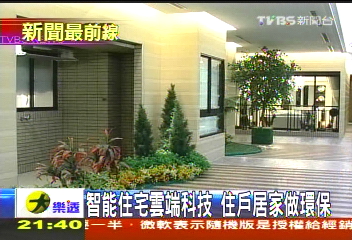 智能住宅雲端科技　住戶居家做環保