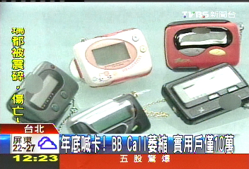 年底喊卡!BB CALL萎縮 實用戶僅10萬