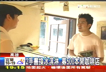 2手書換冰淇淋 募500本開咖啡店