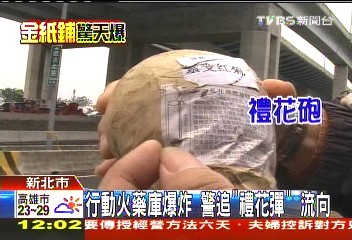 行動火藥庫來自對岸 警追「禮花彈」流向