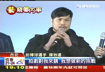 陳致遠簽賭案纏身 不打棒球改拍電影