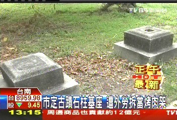 市定古蹟石柱基座 遭外勞拆當烤肉架