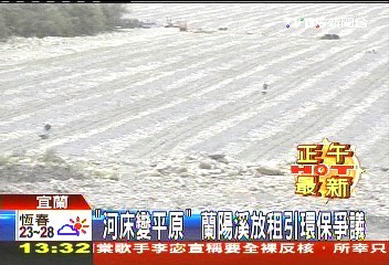 「河床變平原」　蘭陽溪放租引環保爭議