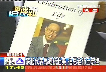 蘇起代表馬總統赴美　追思老師丘宏達