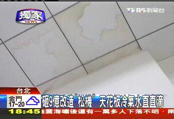 〈獨家〉砸9億改造「松機」　天花板冷氣水直直滴