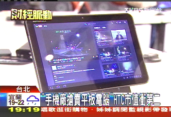 「手機廠搶賣平板電腦」 HTC市值衝第2