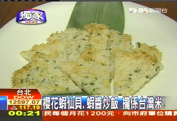 〈獨家〉櫻花蝦仙貝、蝦醬炒飯 攏係台灣米