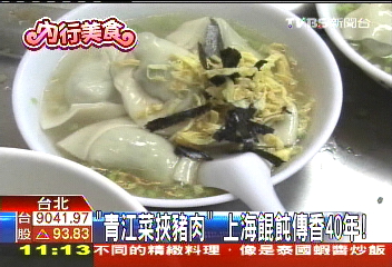 「青江菜挾豬肉」 上海餛飩傳香40年!