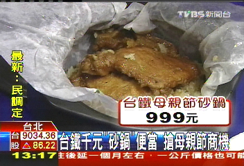 台鐵千元「砂鍋」便當　搶母親節商機