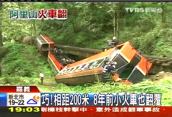 巧！相距200米　8年前小火車也翻覆