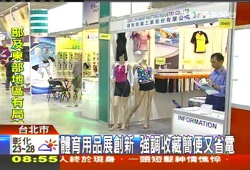 體育用品展創新 強調收藏簡便又省電