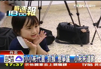 小小彬代言「抓猴」惹爭議　小彬彬道歉