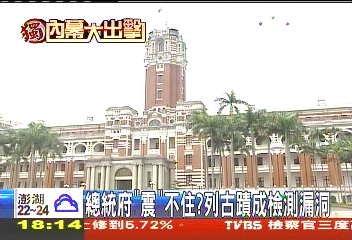 〈獨家〉危機? 總統府未作耐震規模5檢測