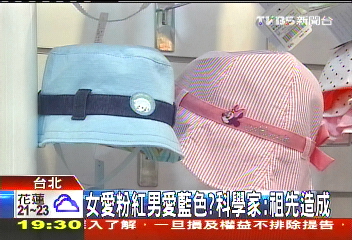 女愛粉紅男愛藍色? 科學家:祖先造成
