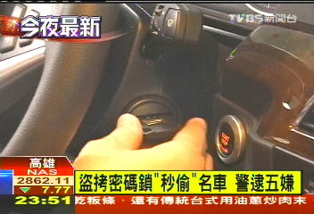 盜拷密碼鎖！「秒偷」名車　警逮五嫌