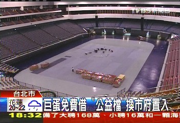 巨蛋免費借 「公益檔」換市府置入