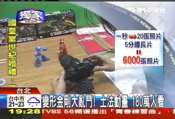 〈獨家〉變形金剛大亂鬥!土法動畫 180萬人看
