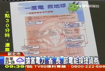 搶當電力「省」長 節電能換提貨券