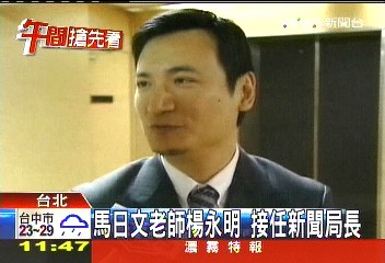 馬日文老師楊永明　接任新聞局長