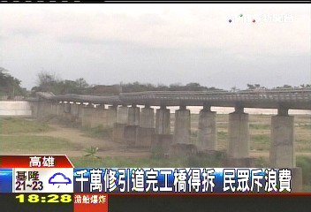 千萬修引道完工橋得拆　民眾斥浪費