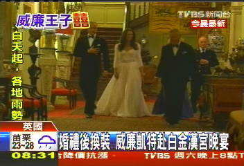 威凱婚禮/婚禮後換裝 威廉、凱特赴白金漢宮晚宴