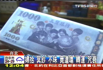 婦拾「冥鈔」不昧　竟遭嗆「轉運」咒衰