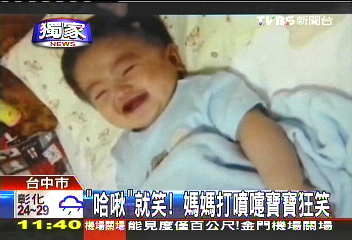 〈獨家〉「哈啾」就笑！　媽媽打噴嚏寶寶狂笑