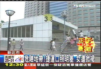 危險地帶！捷運口照明差　女遭掀裙