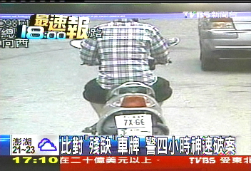 比對「殘缺」車牌 警4小時神速破案