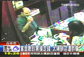 當面數鈔票摸走錢　太陽餅店遭詐騙