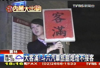〈獨家〉大客滿! 斗六汽車旅館熄燈不接客