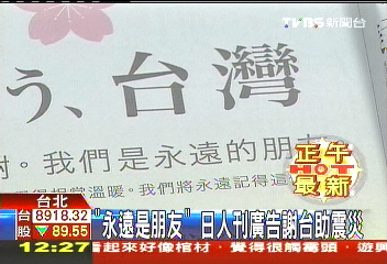 「永遠是朋友」　日人刊廣告謝台助震災