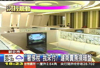 「奢侈稅」我來付? 建商賣房搞暗盤