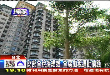 〈獨家〉財部查稅拚績效　查房加稅遭批搶錢
