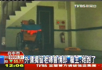 外傭獨留老婦會情郎　雇主：她跑了